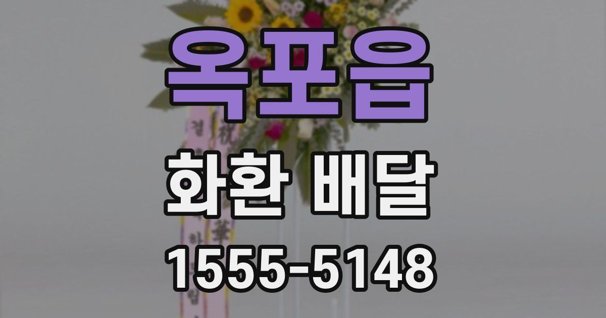 옥포읍 화환 배달