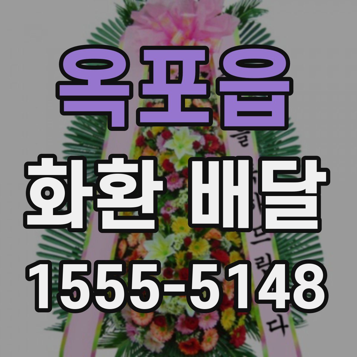 옥포읍 화환 배달