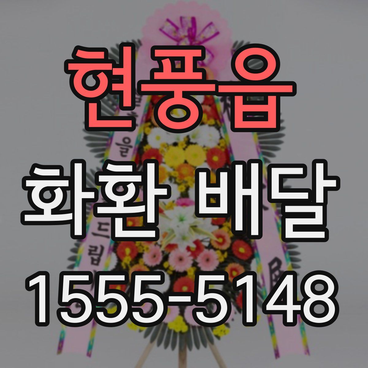 현풍읍 화환 배달