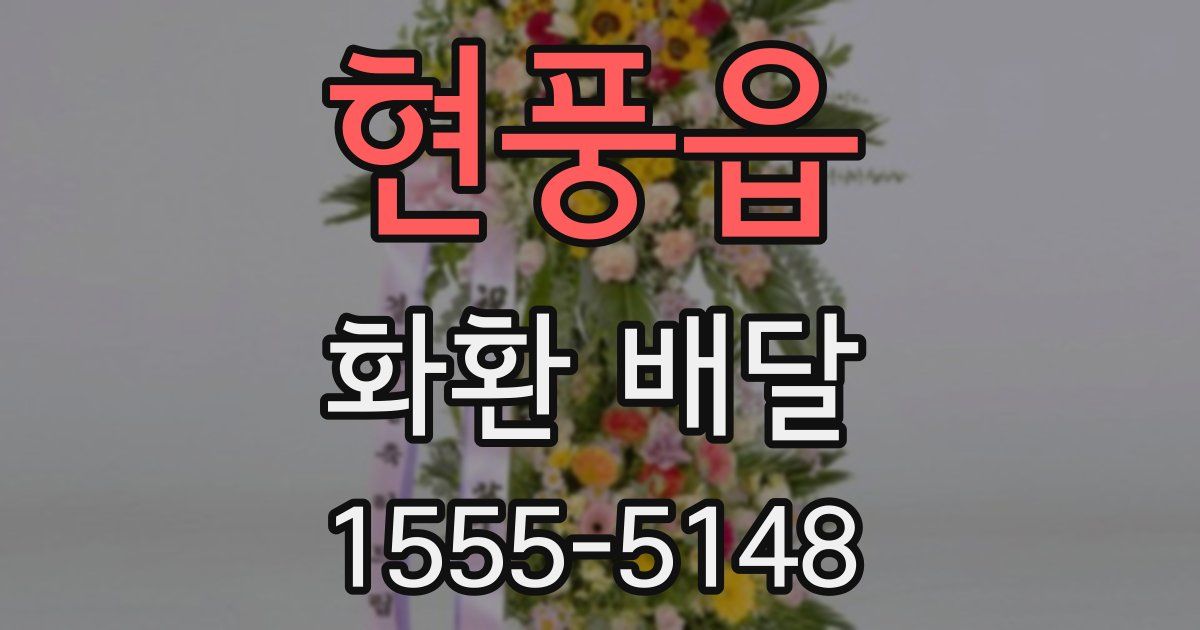 현풍읍 화환 배달