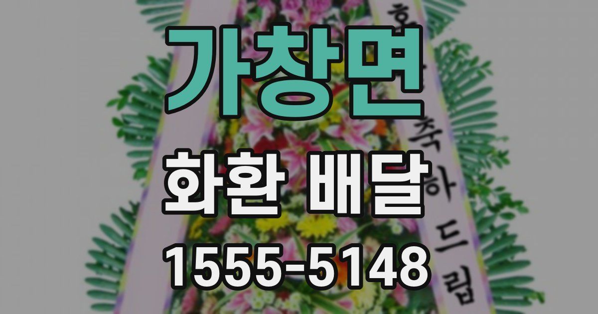 가창면 화환 배달