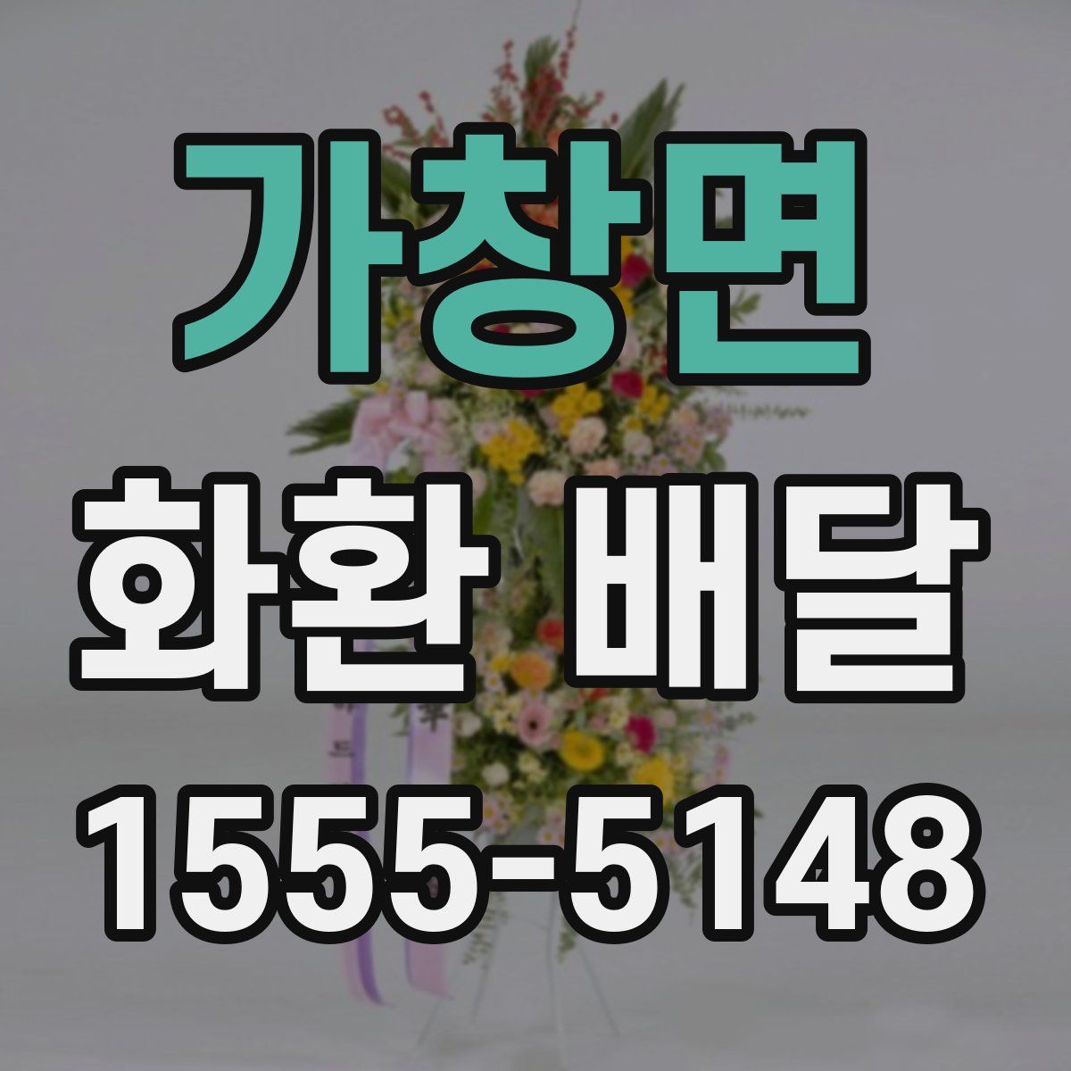 가창면 화환 배달