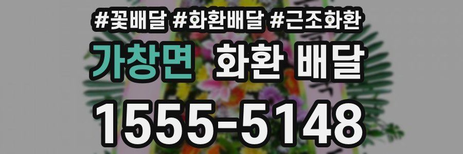 가창면 화환 배달