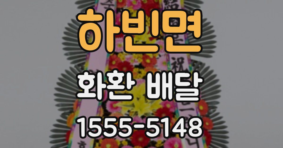 하빈면 화환 배달