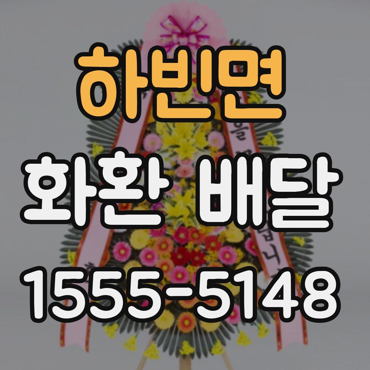 하빈면 화환 배달