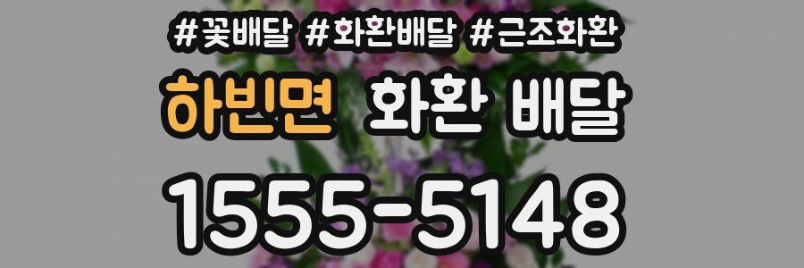 하빈면 화환 배달