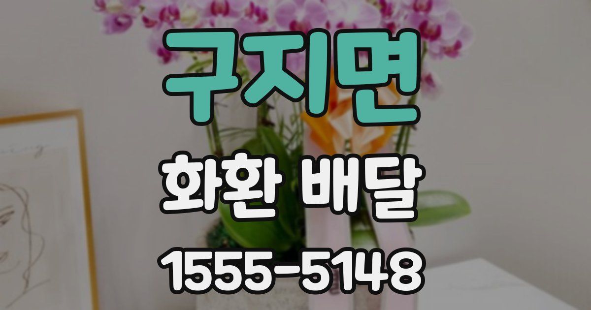 구지면 화환 배달