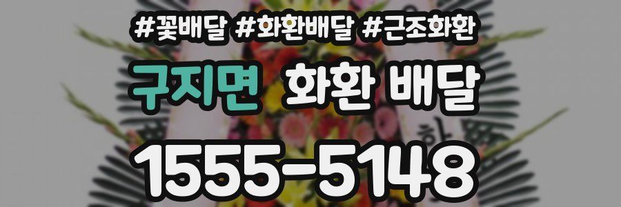 구지면 화환 배달