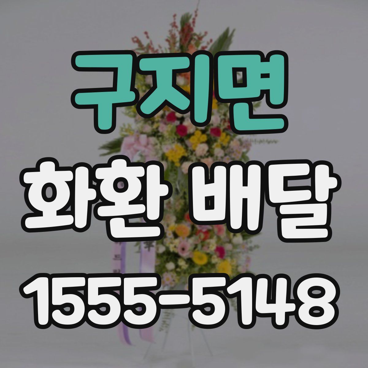 구지면 화환 배달