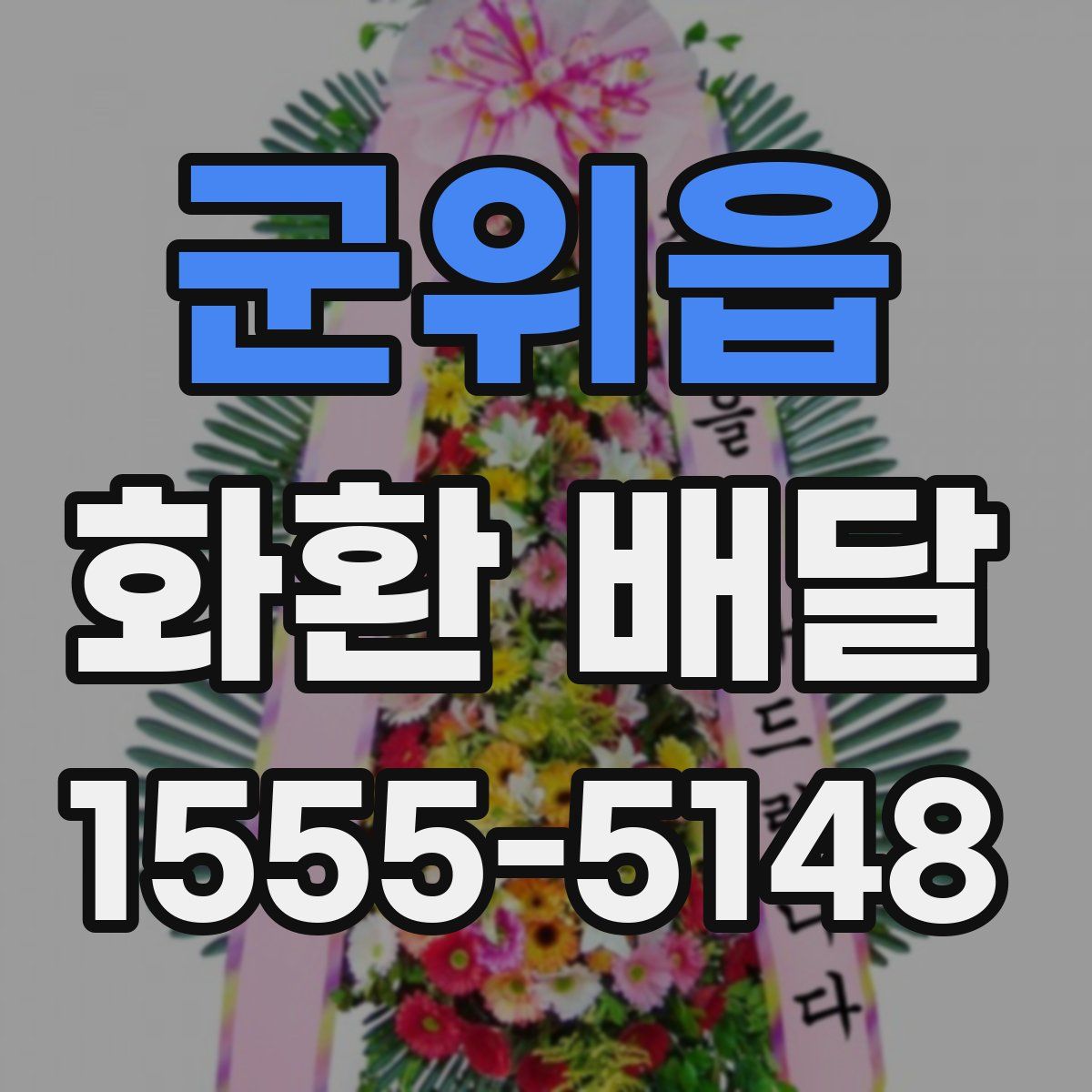 군위읍 화환 배달