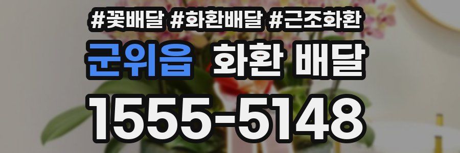 군위읍 화환 배달
