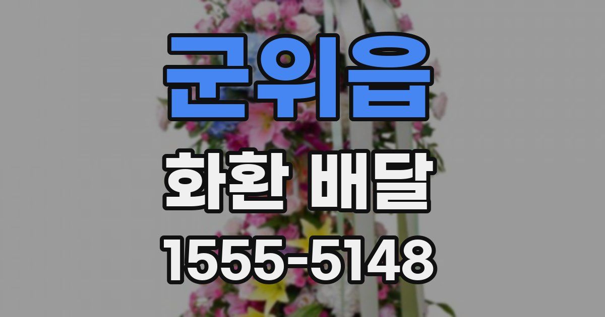 군위읍 화환 배달