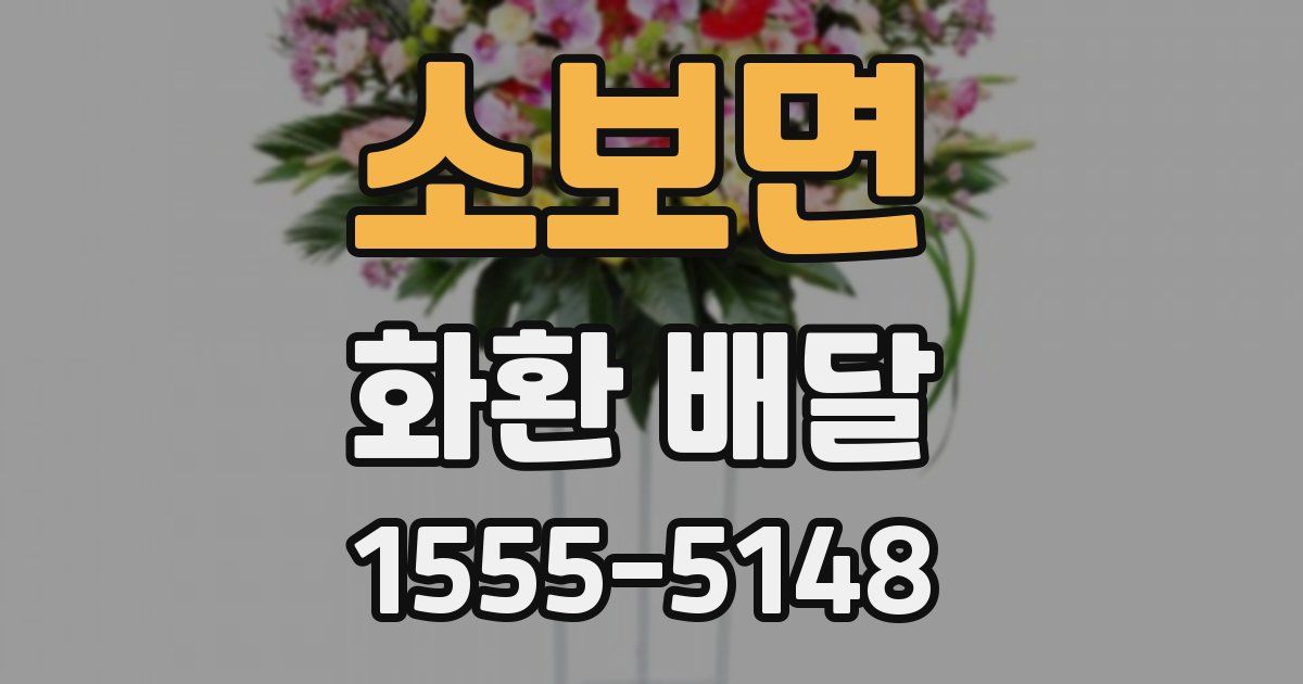 소보면 화환 배달