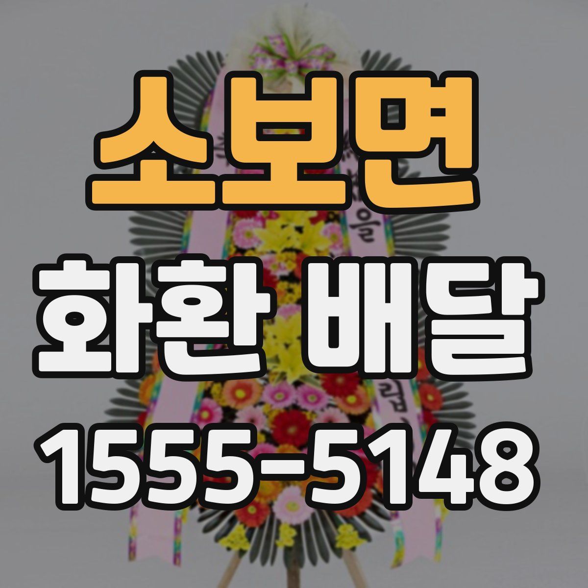 소보면 화환 배달