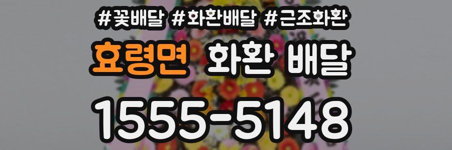 효령면 화환 배달