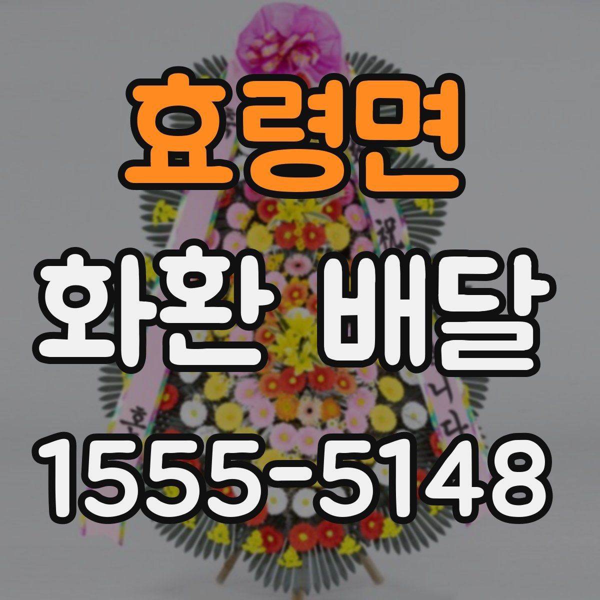 효령면 화환 배달