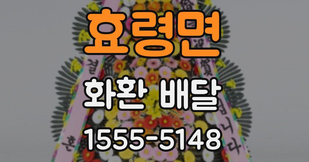 효령면 화환 배달