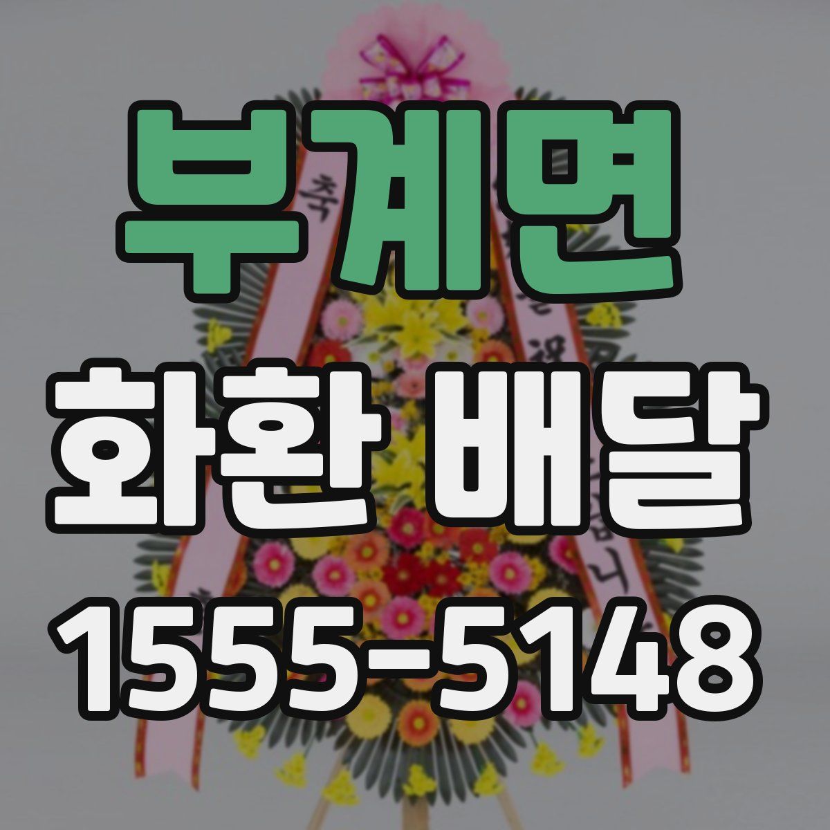부계면 화환 배달