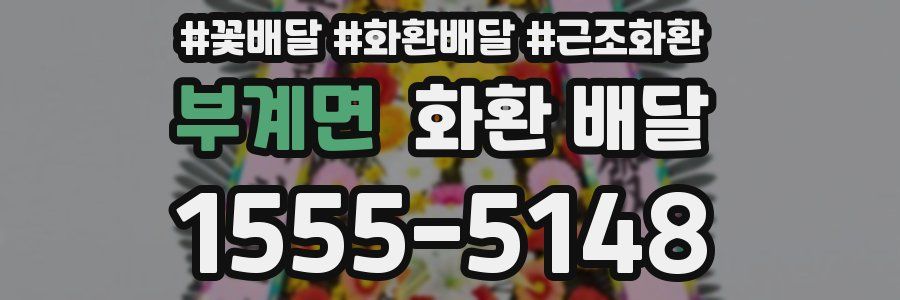 부계면 화환 배달