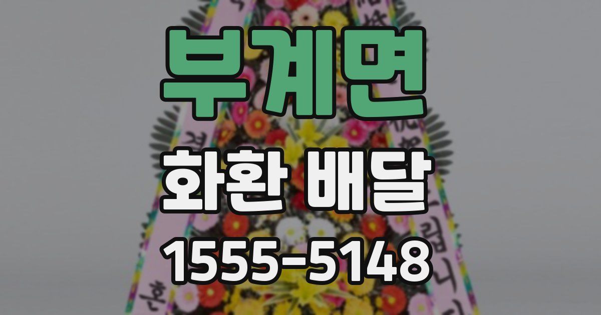 부계면 화환 배달