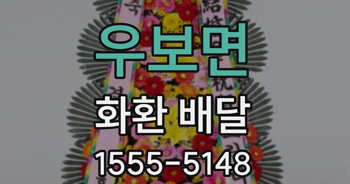 우보면 화환 배달