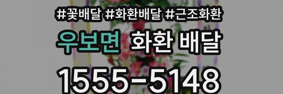 우보면 화환 배달
