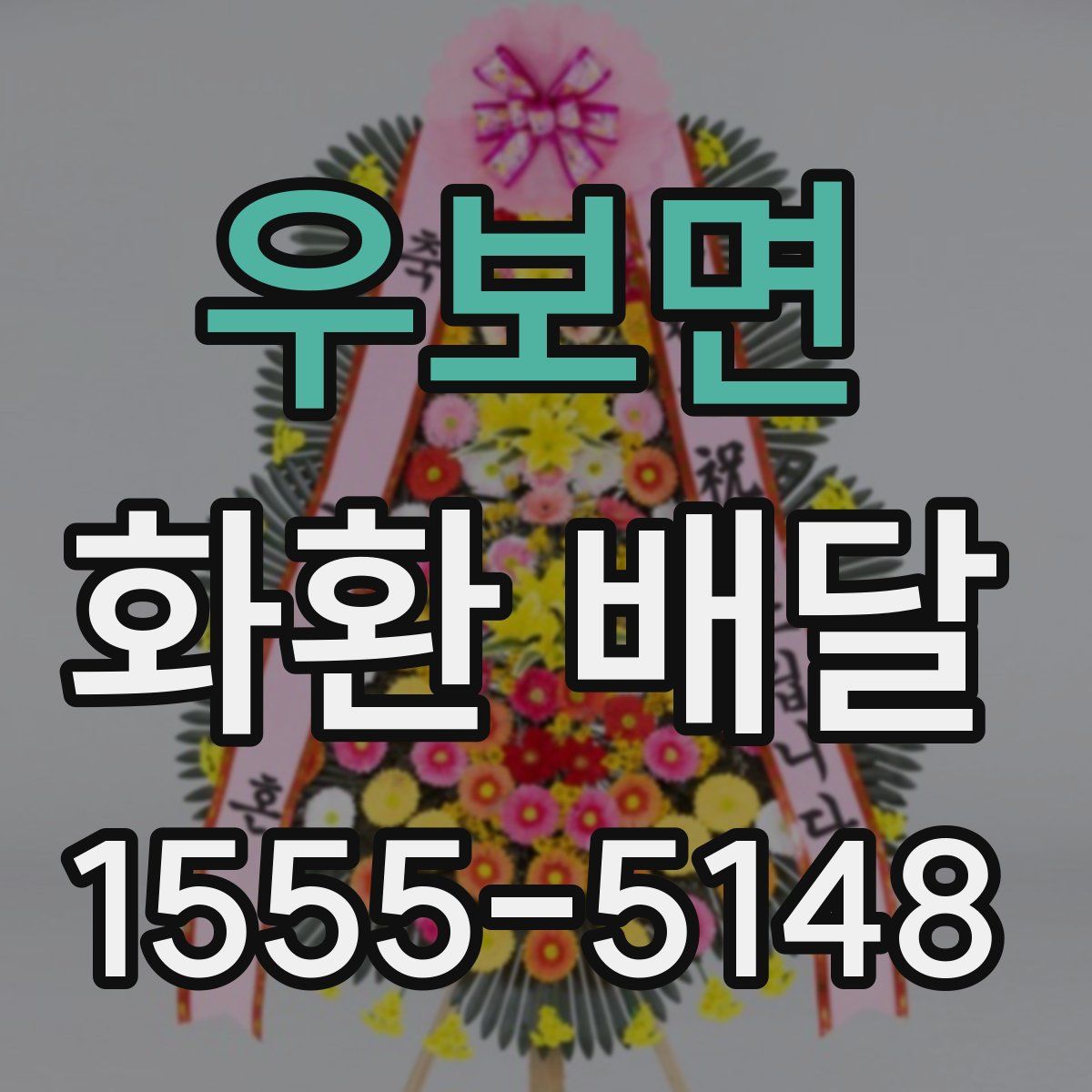 우보면 화환 배달