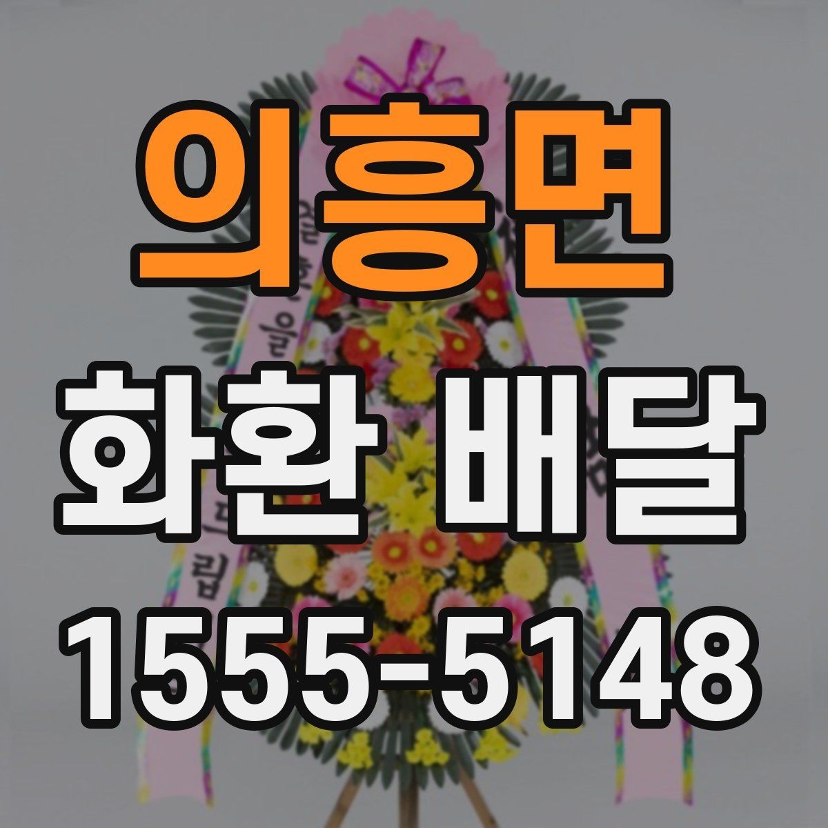 의흥면 화환 배달 서비스 이용 시 만족도를 높이는 팁