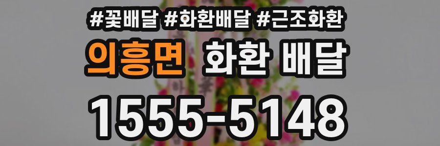 의흥면 화환 배달