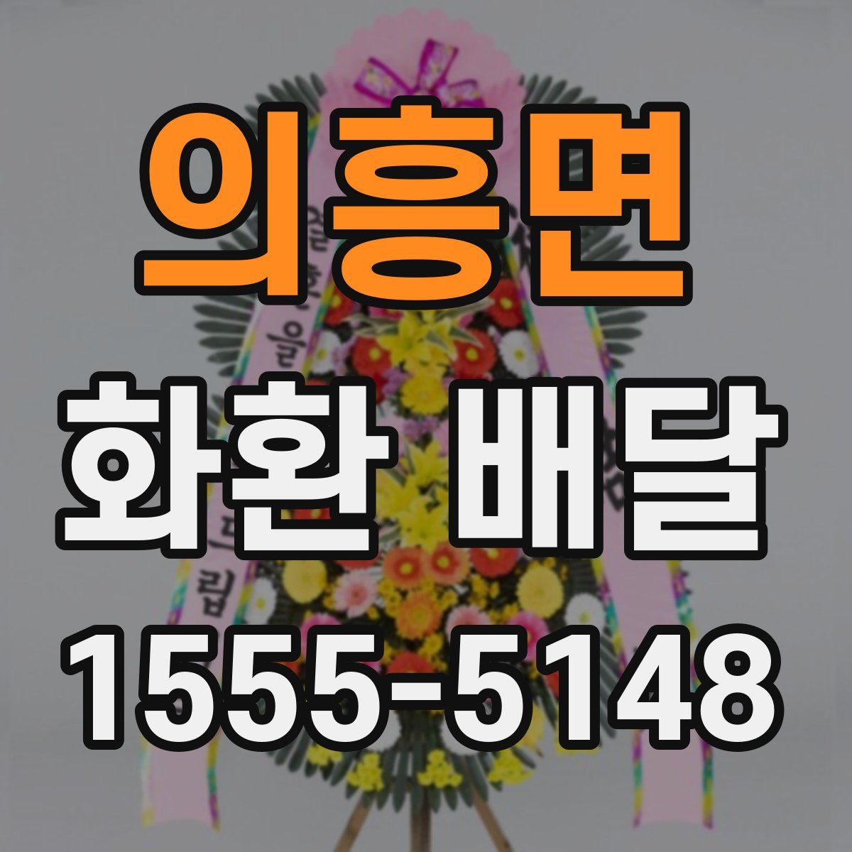 의흥면 화환 배달