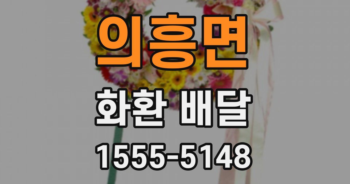 의흥면 화환 배달