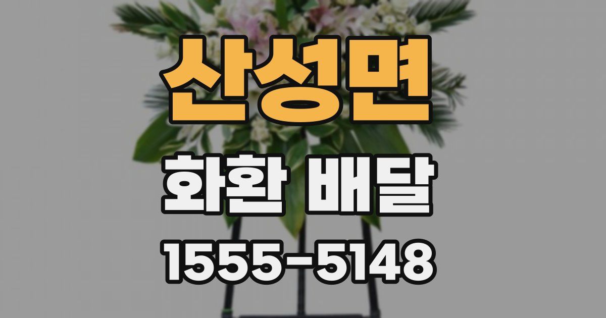 산성면 화환 배달