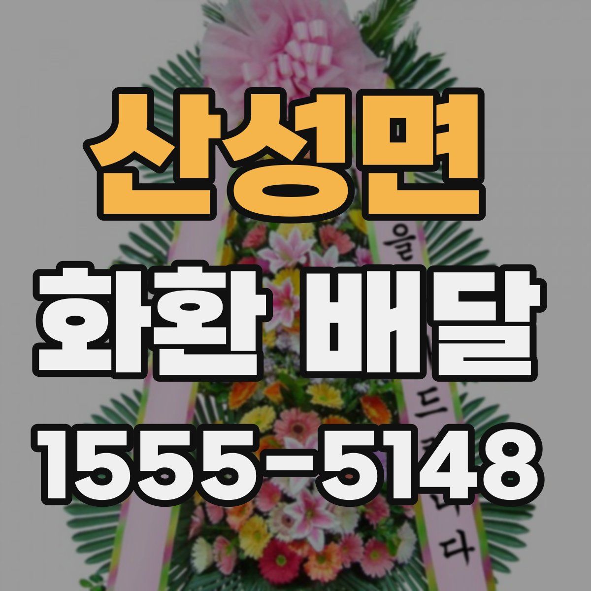 산성면 화환 배달