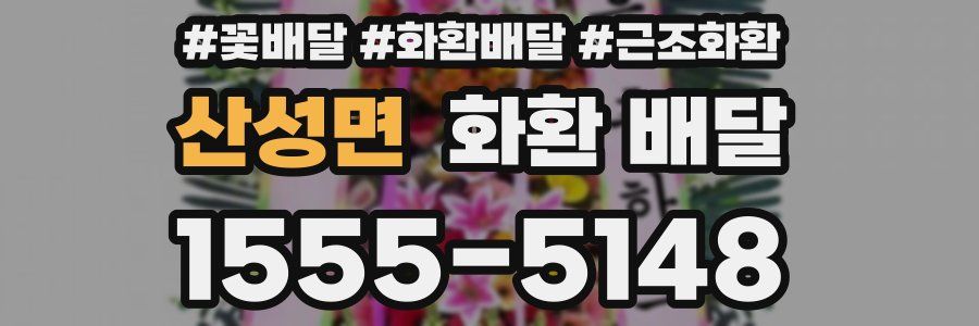 산성면 화환 배달