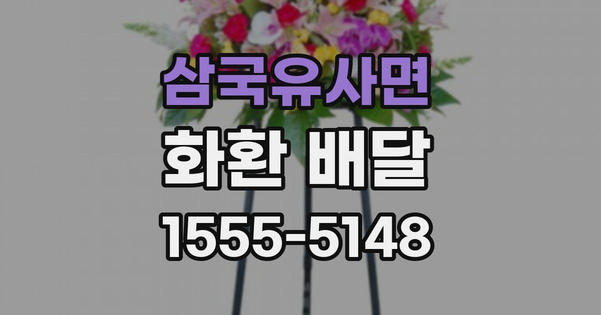 삼국유사면 화환 배달