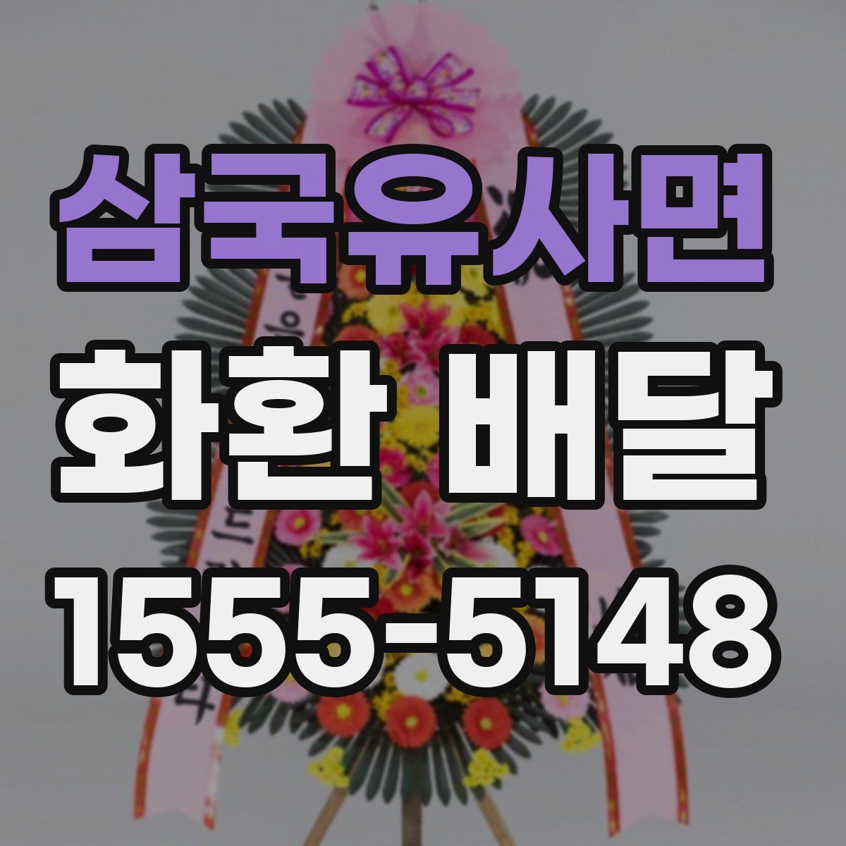삼국유사면 화환 배달