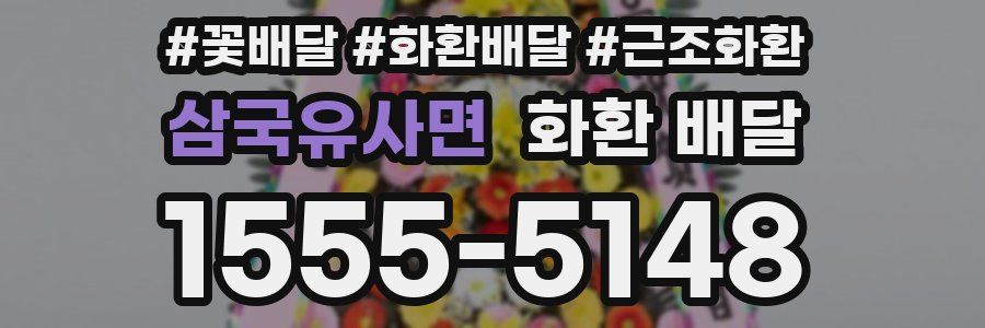 삼국유사면 화환 배달