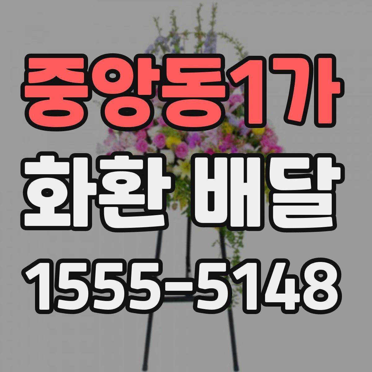 중앙동1가 화환 배달