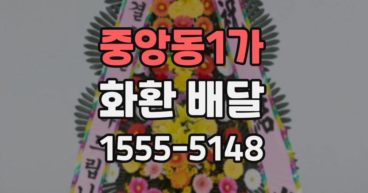 중앙동1가 화환 배달