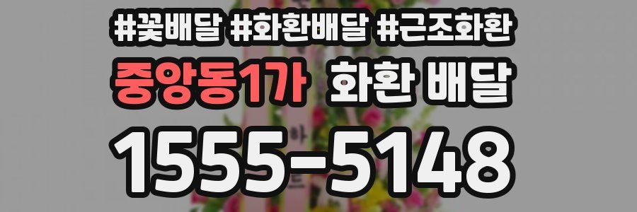 중앙동1가 화환 배달