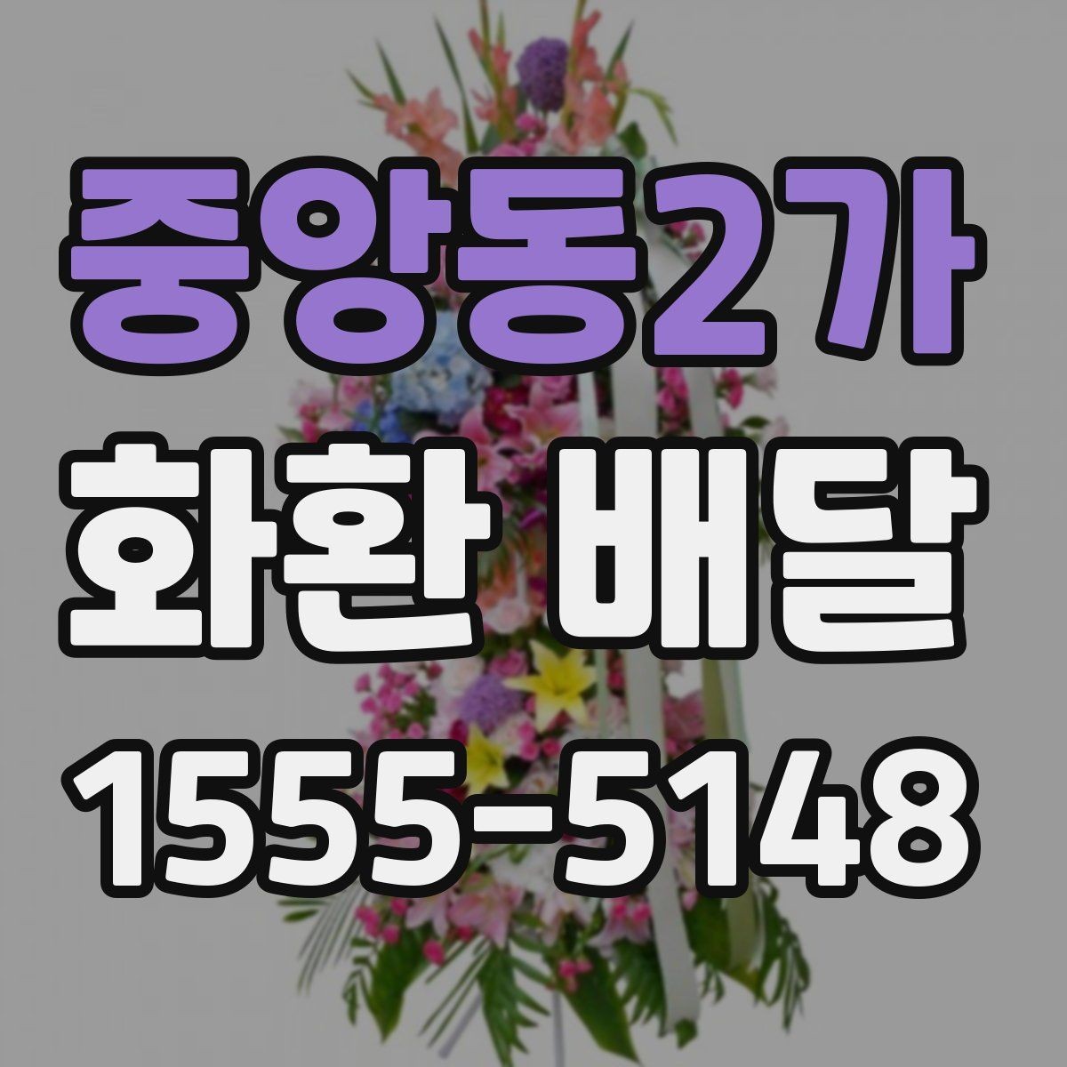 중앙동2가 화환 배달 예식장 조문실 개업식별 준비 포인트