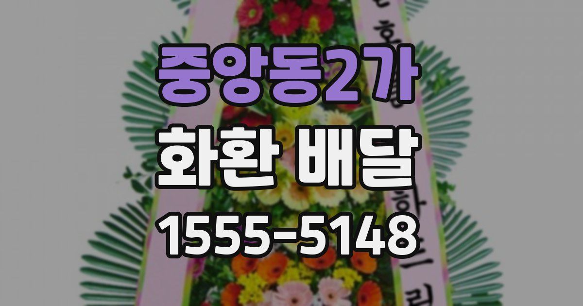 중앙동2가 화환 배달