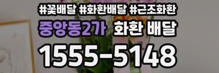중앙동2가 화환 배달