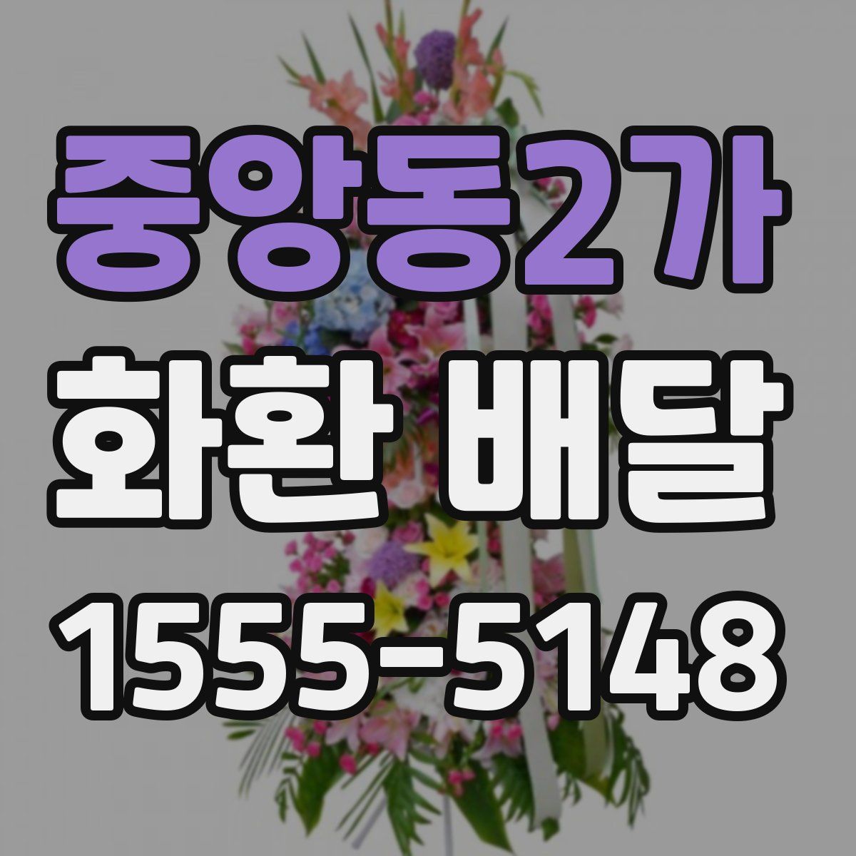 중앙동2가 화환 배달