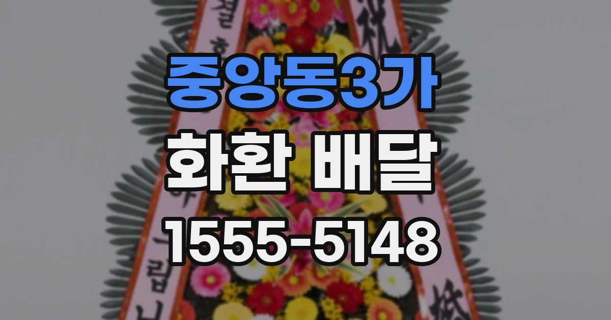 중앙동3가 화환 배달