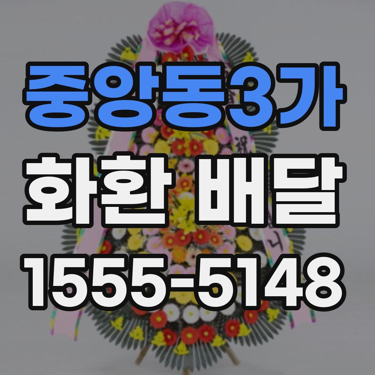 중앙동3가 화환 배달