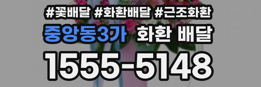 중앙동3가 화환 배달