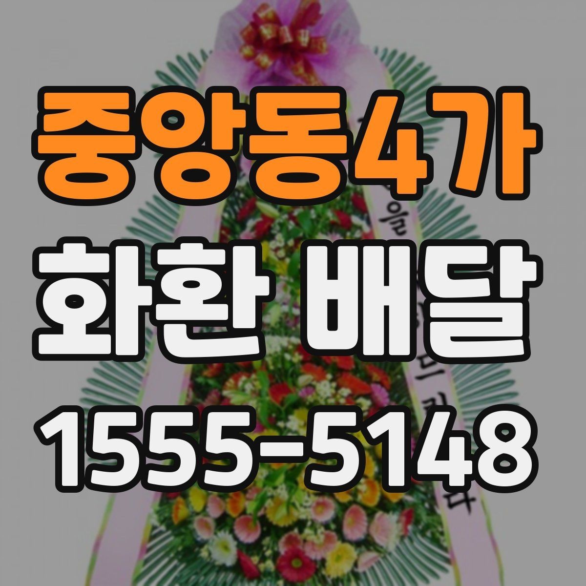 중앙동4가 화환 배달 전달 문구를 정할 때 고려할 예절