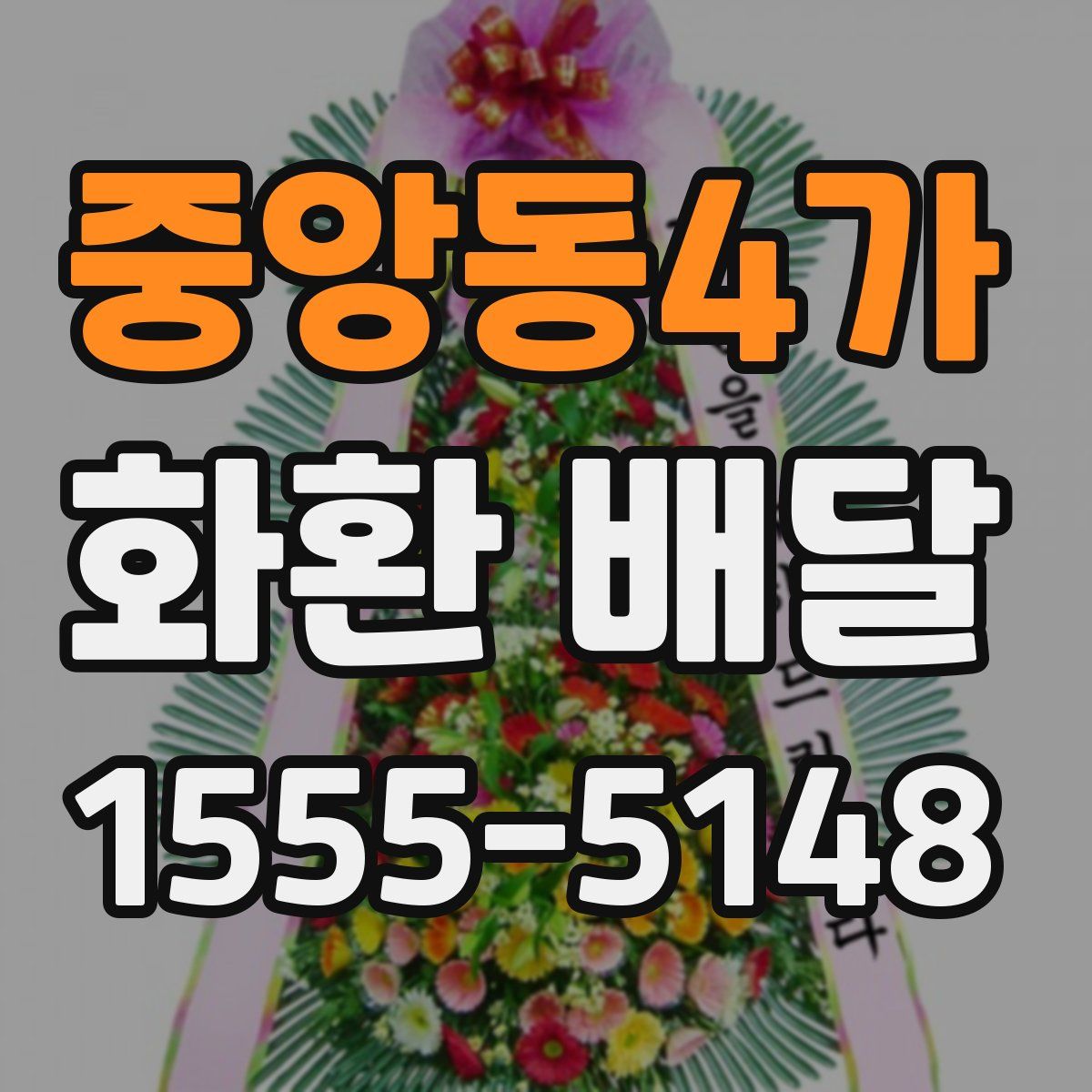 중앙동4가 화환 배달