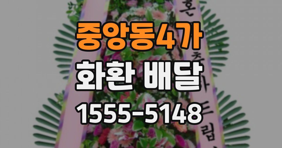 중앙동4가 화환 배달